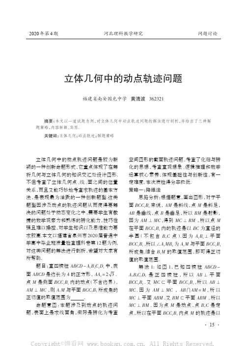 立体几何中的动点轨迹问题