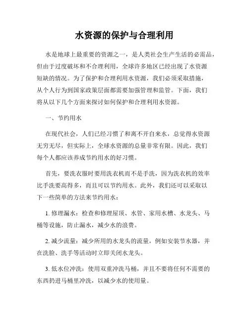 水资源的保护与合理利用