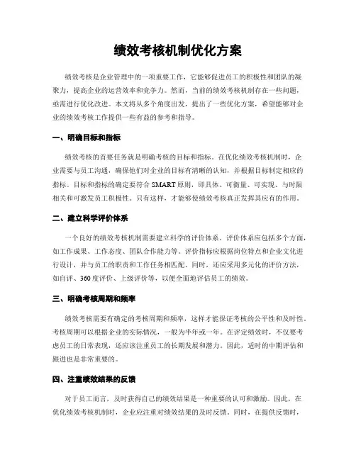 绩效考核机制优化方案