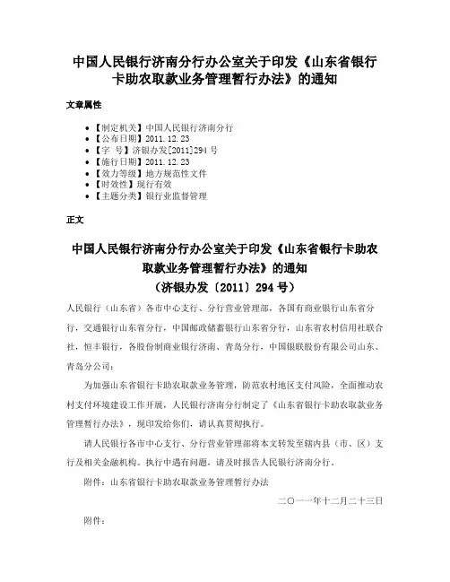 中国人民银行济南分行办公室关于印发《山东省银行卡助农取款业务管理暂行办法》的通知