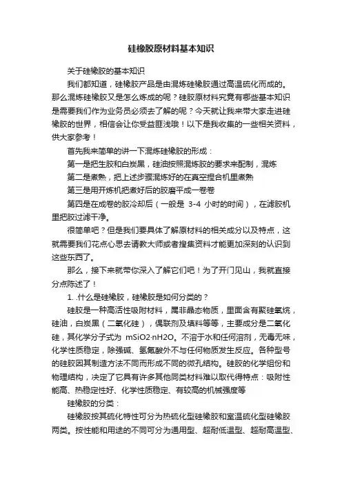 硅橡胶原材料基本知识