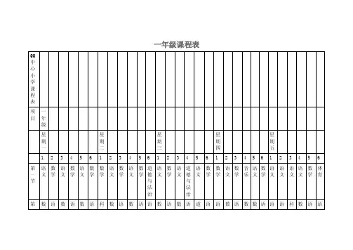 小学1-6年级（每年级6个班）课程表
