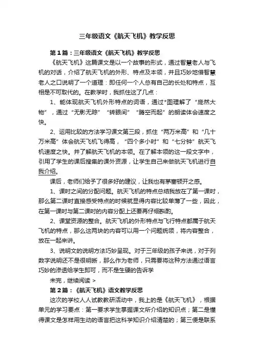 三年级语文《航天飞机》教学反思
