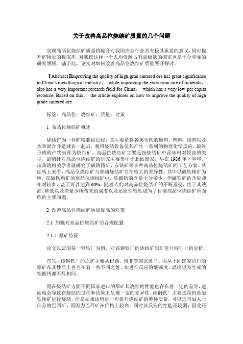 关于改善高品位烧结矿质量的几个问题