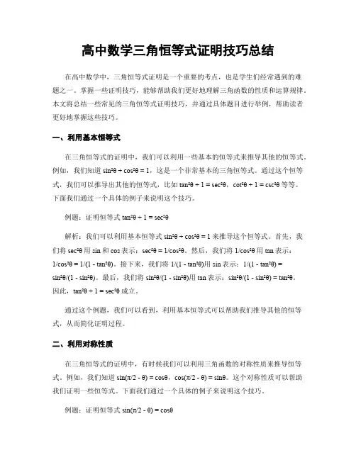 高中数学三角恒等式证明技巧总结