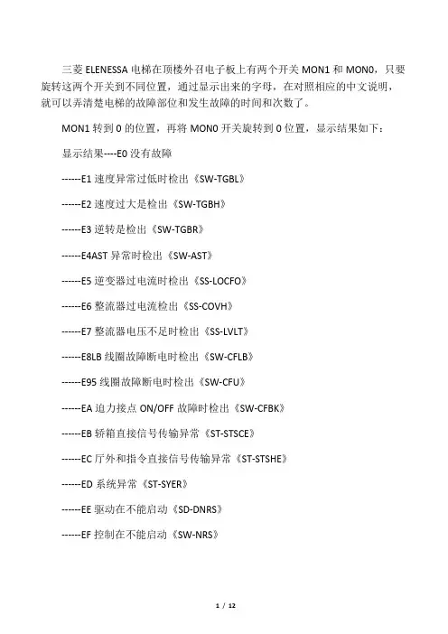 三菱ELENESSA电梯故障码