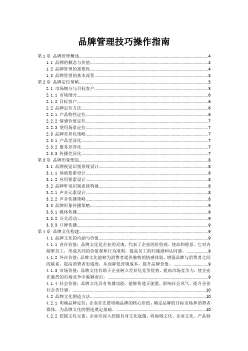 品牌管理技巧操作指南