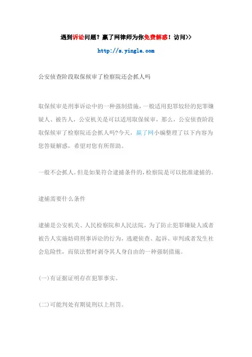 公安侦查阶段取保候审了检察院还会抓人吗
