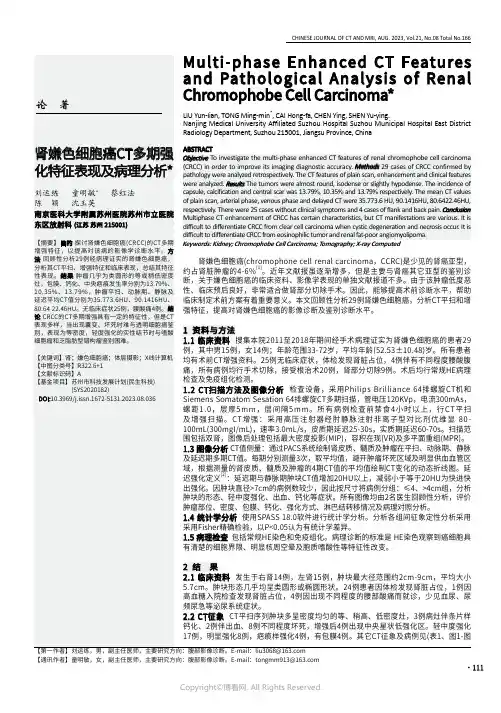 肾嫌色细胞癌CT多期强化特征表现及病理分析