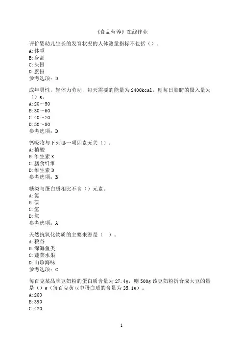 南开大学《食品营养》在线作业