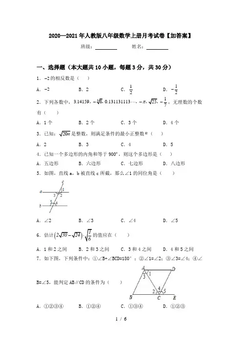 2020—2021年人教版八年级数学上册月考试卷【加答案】