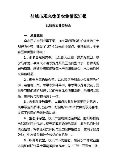 盐城市观光休闲农业情况汇报