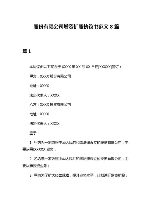 股份有限公司增资扩股协议书范文8篇