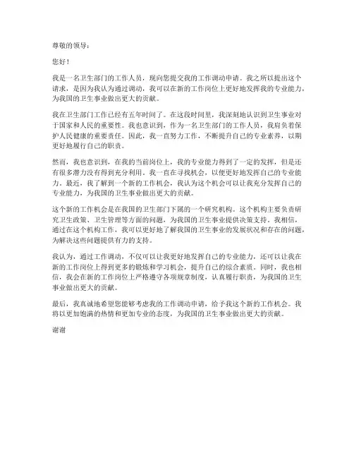 卫生部门工作调动申请书