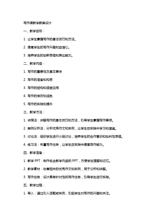 写作课教学教案设计
