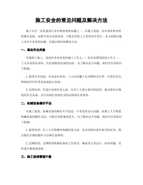施工安全的常见问题及解决方法