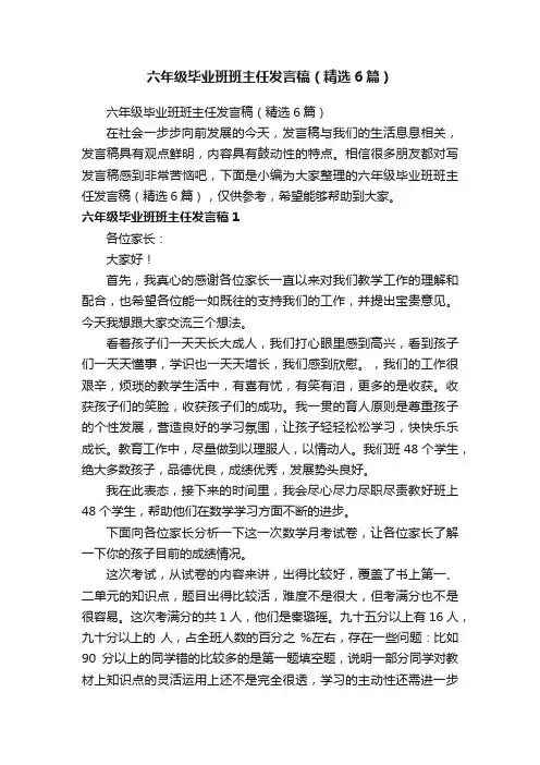 六年级毕业班班主任发言稿（精选6篇）