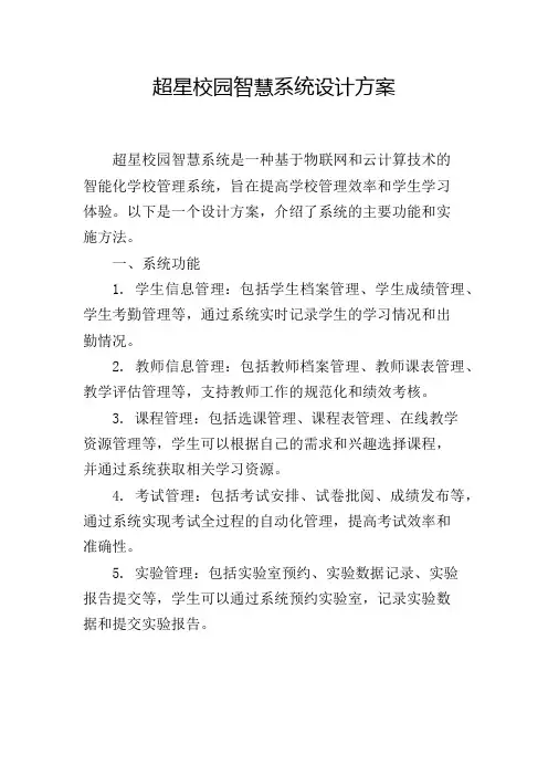 超星校园智慧系统设计方案