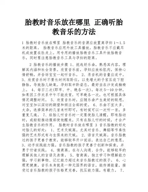 胎教时音乐放在哪里 正确听胎教音乐的方法