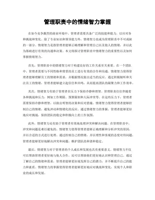 管理职责中的情绪智力掌握