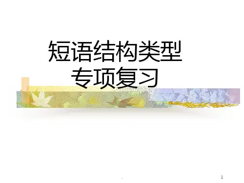 短语结构类型PPT课件