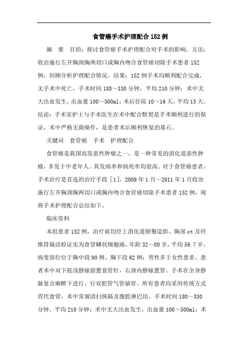 食管癌手术护理配合152例