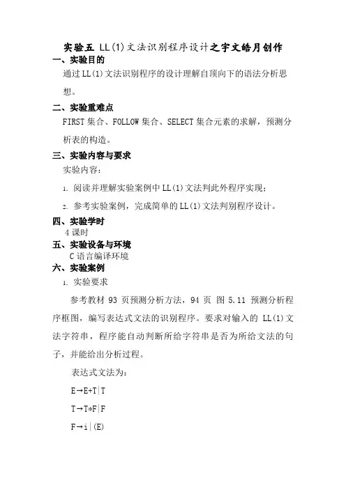 实验5LL(1)语法分析程序的设计与实现(C语言)