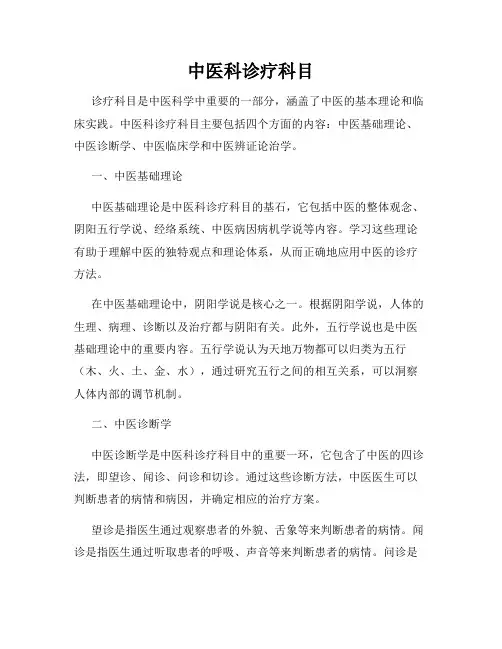 中医科诊疗科目