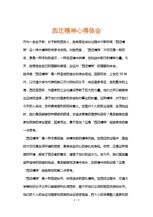 西迁精神心得体会