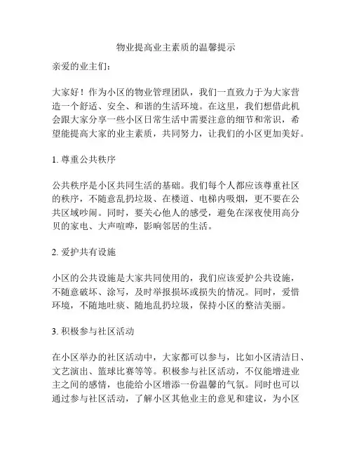 物业提高业主素质的温馨提示