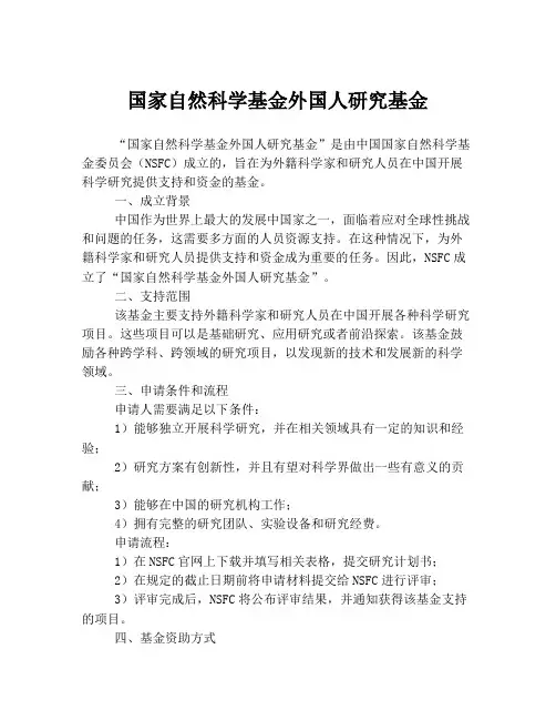 国家自然科学基金外国人研究基金