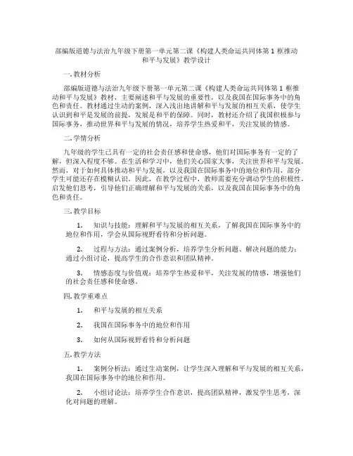 部编版道德与法治九年级下册第一单元第二课《构建人类命运共同体第1框推动和平与发展》教学设计
