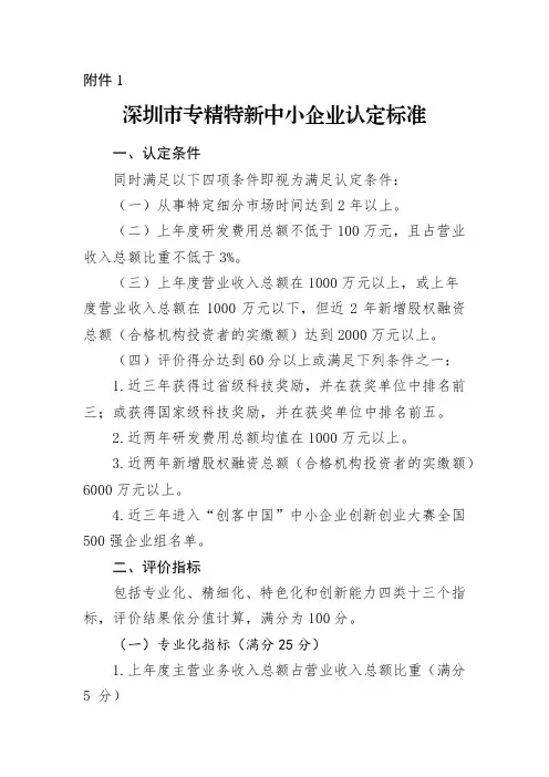 深圳市专精特新中小企业认定标准