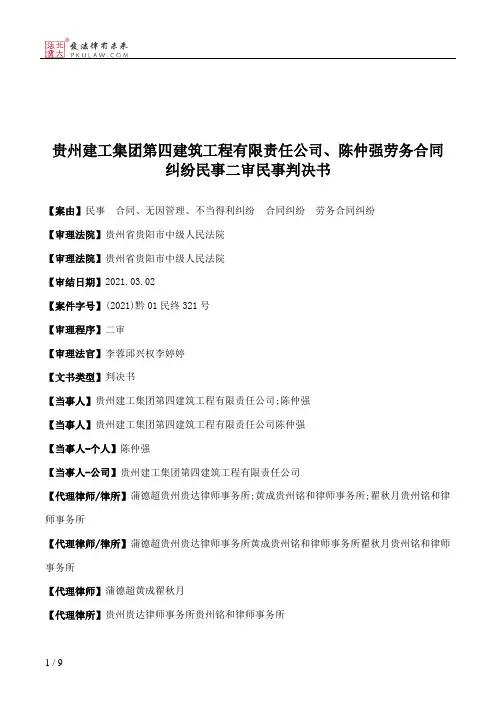 贵州建工集团第四建筑工程有限责任公司、陈仲强劳务合同纠纷民事二审民事判决书