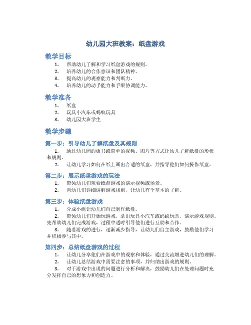 幼儿园大班教案纸盘游戏