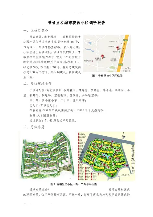 香格里拉小区调研报告范本