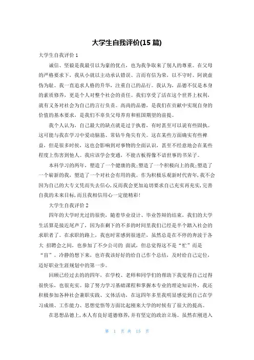 大学生自我评价(15篇)