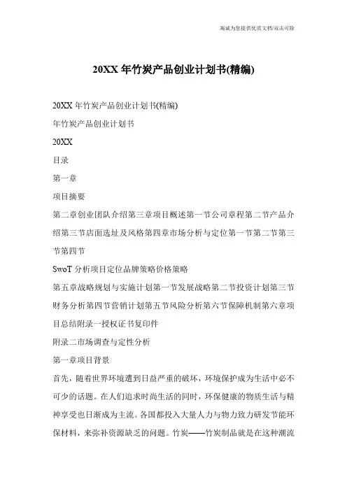 20XX年竹炭产品创业计划书(精编)