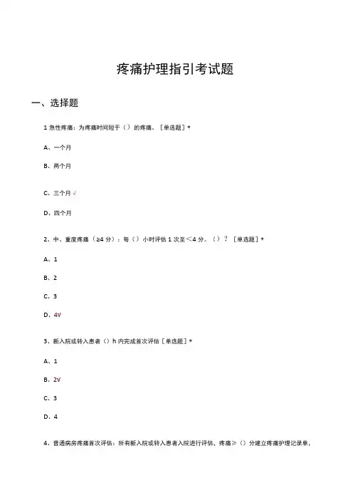 疼痛护理指引考试题及答案