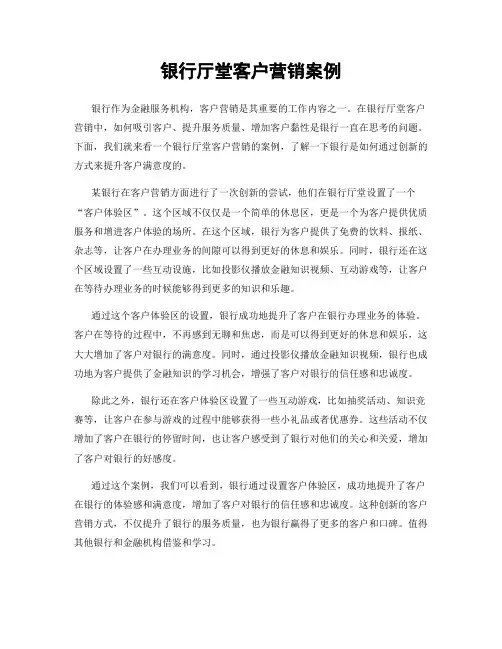 银行厅堂客户营销案例