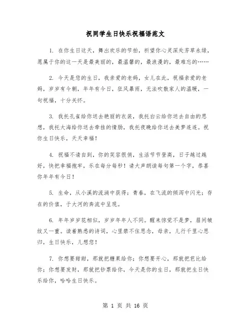 祝同学生日快乐祝福语范文（六篇）