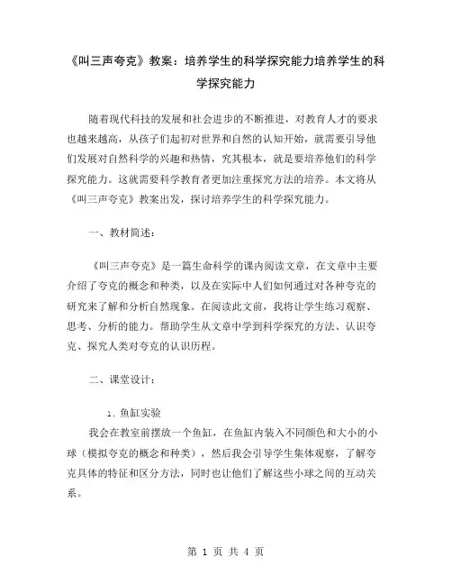 《叫三声夸克》教案：培养学生的科学探究能力