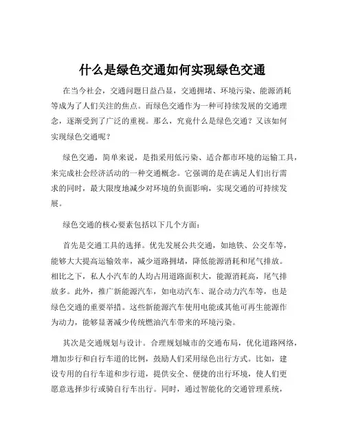 什么是绿色交通如何实现绿色交通