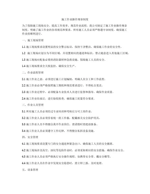 施工作业操作规章制度
