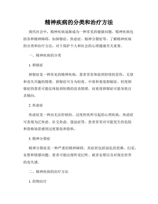 精神疾病的分类和治疗方法