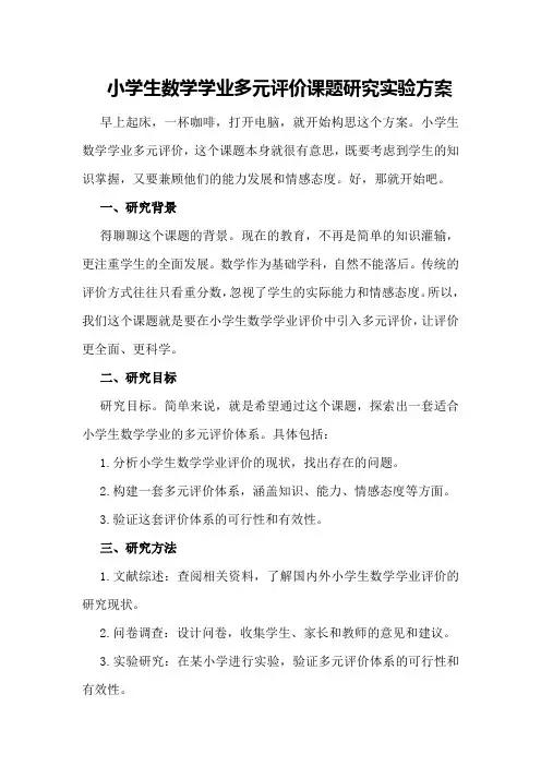 小学生数学学业多元评价课题研究实验方案