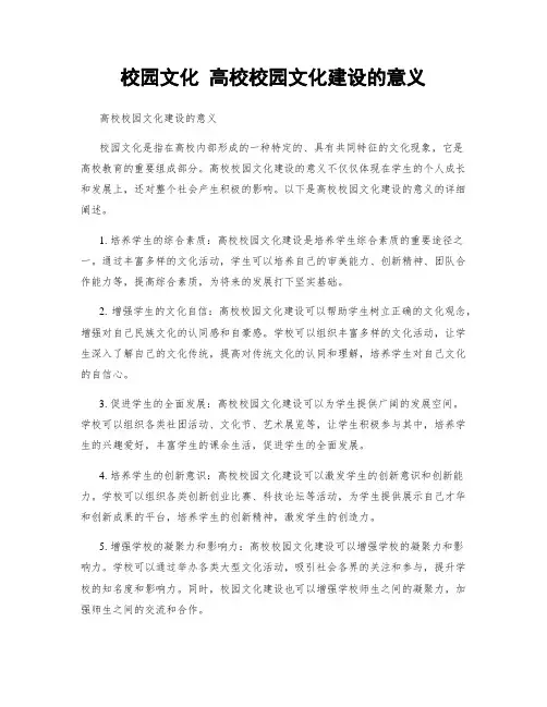校园文化 高校校园文化建设的意义
