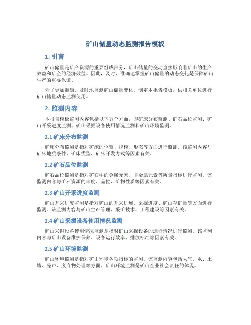 矿山储量动态监测报告模板