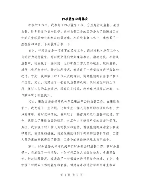 四项监督心得体会