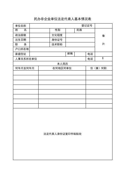 民办非企业单位法定代表人基本情况表